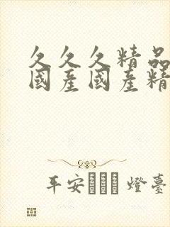 久久久精品99国产国产精品