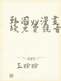 韩国yy漫画在线免费观看