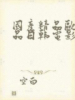 国产精品欧美精品日韩电影