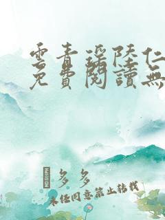 云青瑶陆仁全文免费阅读无弹窗