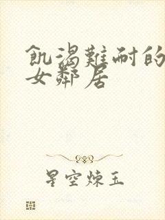 饥渴难耐的隔壁女邻居
