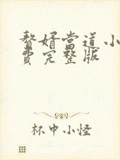 赘婿当道小说免费完整版