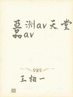 亚洲av天堂精品av