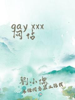 gay xxx网站