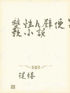 双性h壁便器调教小说