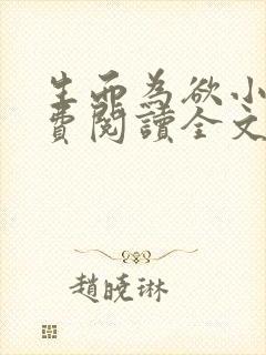 生而为欲小说免费阅读全文无弹窗