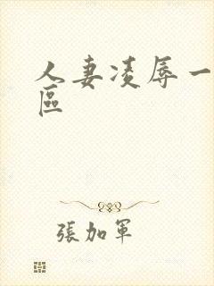 人妻凌辱一区二区