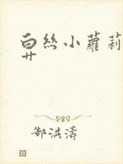 白丝小萝莉被猛艹