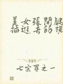 美女张开腿男生插进去的视频