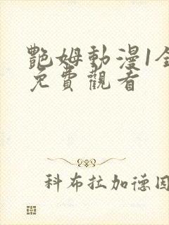 艳姆动漫1全集免费观看