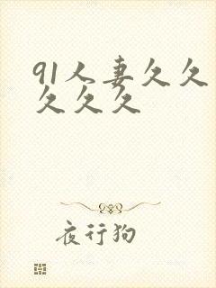 91人妻久久久久久久