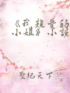 《我亲爱的法医小姐》小说