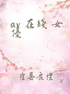 av 在线 女优