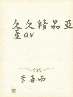 久久精品亚洲国产av