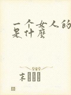 一个女人的气质是什么