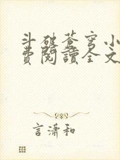 斗破苍穹小说免费阅读全文 最新章节 无弹窗