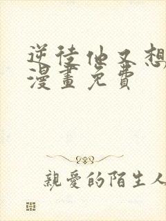 逆徒他又想欺师漫画免费