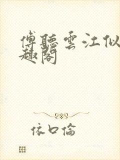 傅听云江似月笔趣阁