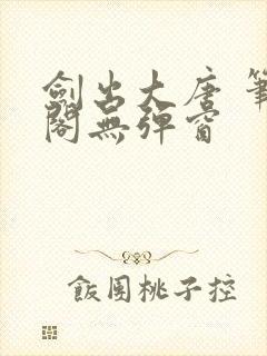 剑出大唐 笔趣阁无弹窗