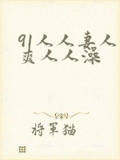 91人人妻人人爽人人澡