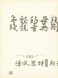 年轻的母亲4在线观看无删减