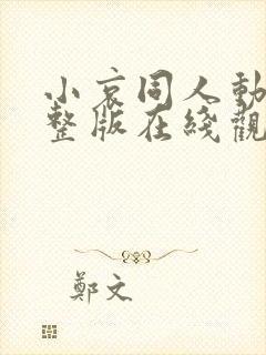 小哀同人动漫完整版在线观看