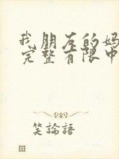 我朋友的妈妈9完整有限中字木