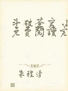 斗破苍穹 小说免费阅读完整版