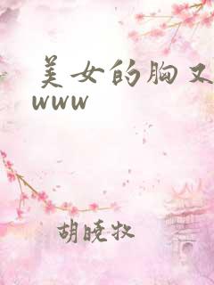 美女的胸又黄又www