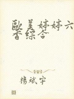 欧美婷婷六月丁香综合