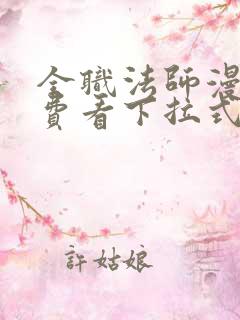 全职法师漫画免费看下拉式六漫画