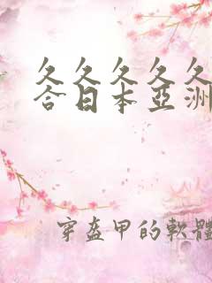 久久久久久久综合日本亚洲