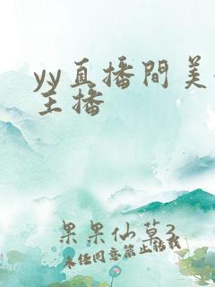 yy直播间美女主播