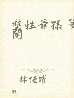 双性爷孙 笔趣阁