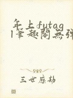 年上futagl笔趣阁无弹窗