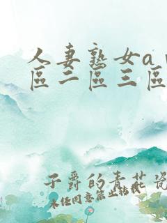 人妻熟女aⅴ一区二区三区