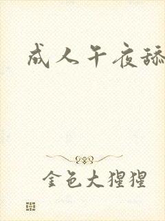 成人午夜舔舔舔