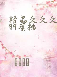 精品久久久久久99蜜桃