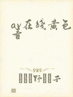 av在线黄色观看