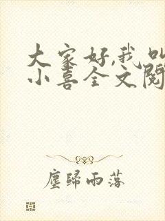 大家好,我叫林小喜全文阅读