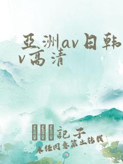 亚洲av日韩av高清