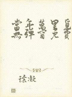 当年万里觅封侯无弹窗免费阅读