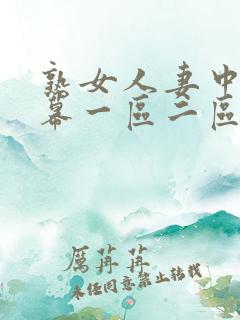 熟女人妻中文字幕一区二区