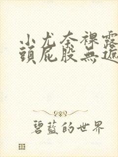 小尤奈裸露两奶头屁股无遮挡网站