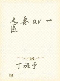 人妻 av 一区