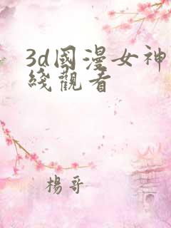 3d国漫女神在线观看
