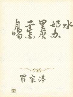 月子里奶水不够喝怎么办