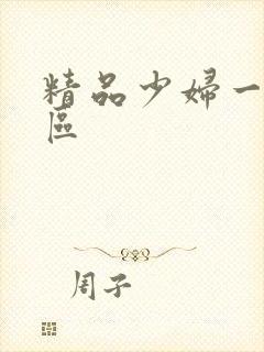 精品少妇一二三区