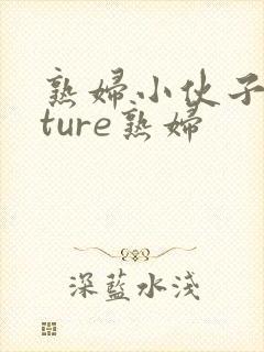 熟妇小伙子mature熟妇