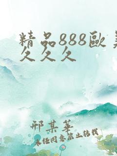 精品888欧美久久久